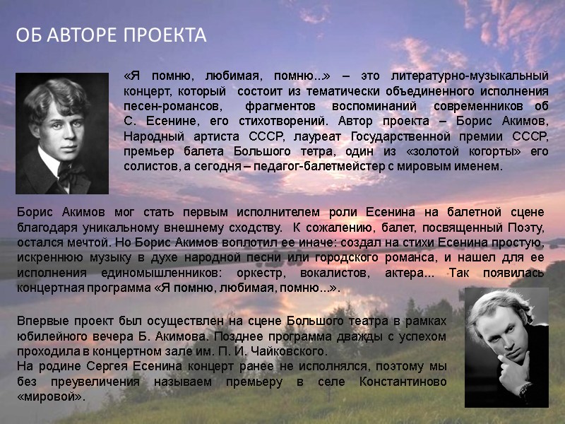 ОБ АВТОРЕ ПРОЕКТА «Я помню, любимая, помню...» – это литературно-музыкальный концерт, который  состоит